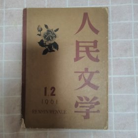 人民文学（1961年1/2期）