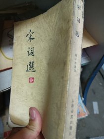 好书难得，宋词选，上海古籍出版社，1978年一版一印，15元。包邮邮政挂号