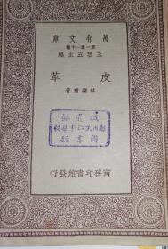 皮革