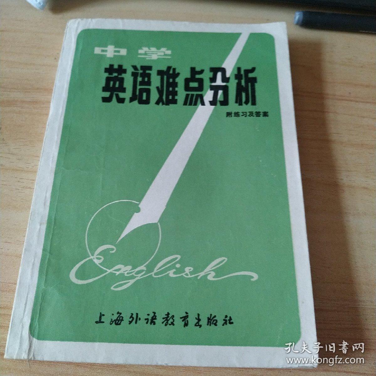 中学英语难点分析（附练习及答案）