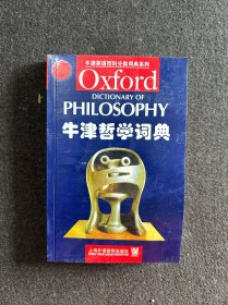 牛津哲学词典