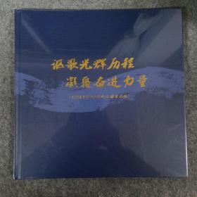 讴歌光辉历程 凝聚奋进力量 江苏新海发电有限公司 新电记忆