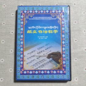 藏文书法教学 DVD