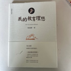 我的教育理想