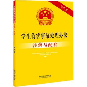 伤害事故处理办法注解与配套 法律单行本 中国法制出版社 新华正版