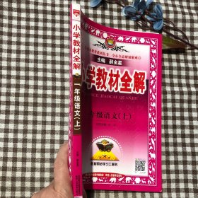 小学教材全解 一年级语文上 人教版 2021秋