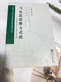 马克思思维方式论——马克思哲学与费尔巴哈哲学关系研究