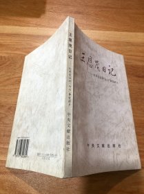 王恩茂日记 红军长征到七七事变前夕