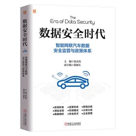 正版 数据安全时代：智能网联汽车数据安全监管与政策体系 张永伟 9787111735885