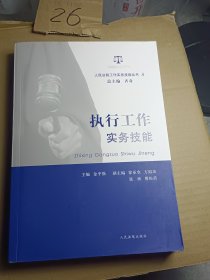 人民法院工作实务技能丛书（8）：执行工作实务技能