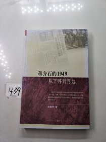 蒋介石的1949：从下野到再起