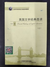 高等学校英语专业规划教材：英国文学经典选读（上）