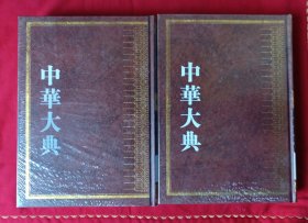 中华大典 艺术典 书法艺术分典 全二册