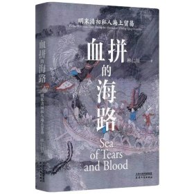 保證正版 血拼的海路：明末清初私人海上貿(mào)易 林仁川 9787201203010 天津人民出版社