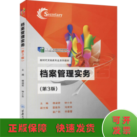 檔案管理實(shí)務(wù)(第3版)
