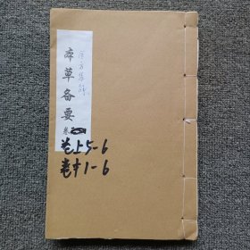 本草备要卷2-4-长15厘米高24厘米