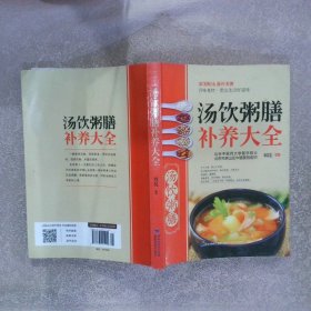 汤饮粥膳补养大全