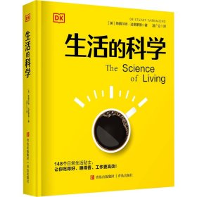 生活的科学 9787573603050 (英) 斯图尔特·法里蒙德著 青岛出版社