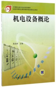 機(jī)電設(shè)備概論(中等職業(yè)教育國(guó)家規(guī)劃教材)