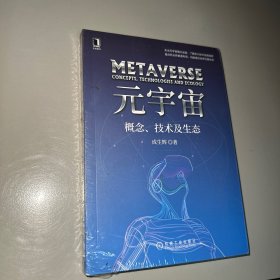 元宇宙：概念、技术及生态