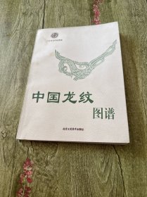 中国龙纹图谱
