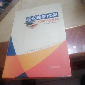 雅安教学成果