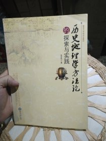 历史地理学方法论的探索与实践 吴宏岐 著 暨南大学出版社9787811354485