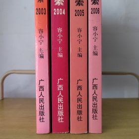 广西文化发展新探索（2003 2004 2005 2006）