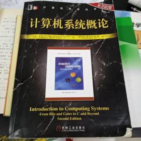 计算机系统概论：（原书第2版）