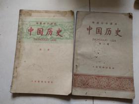 初级中学课本中国历史第二三册