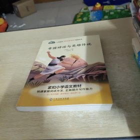 希腊神话与英雄传说/小学语文快乐读书吧阅读丛书