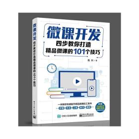 微课开发：四步教你打造精品微课的101个技巧