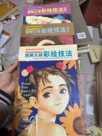 新漫画名家靓作完全解读系列 图解大师彩绘技法[1 2 3]