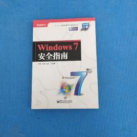 Windows 7安全指南