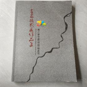 第三届中国（郯城）银杏节书画摄影展作品集