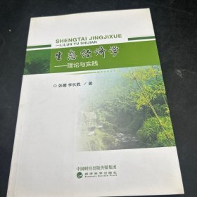 生态经济学 理论与实践