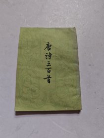 唐诗三百首