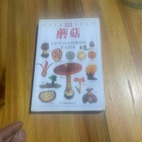 蘑菇：全世界500多种蘑菇的彩色图鉴