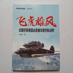 飞虎雄风：中国空军美国志愿援华航空队战史