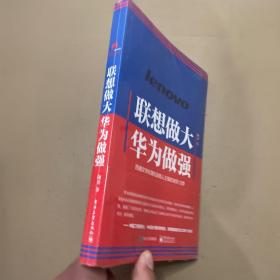 联想做大 华为做强