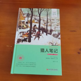 猎人笔记（世界文学名著名家名译全译本） 〔俄罗斯〕屠格涅夫著 张耳译 西安交通大学出版社