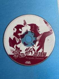 塞亚斯奥特曼 vcd（ 光盘）