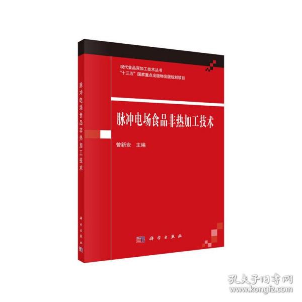 【正版新书】 脉冲电场食品非热加工技术 曾安 出版社