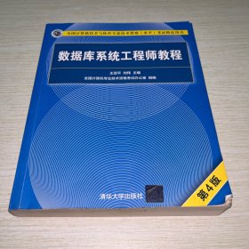 数据库系统工程师教程（第4版）