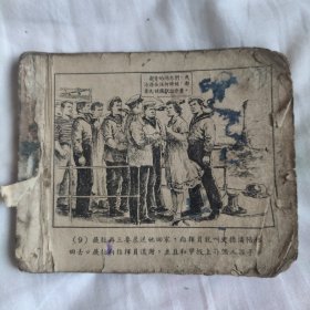 （五六十年代老版连环画之814）《黑海水手》，残，品如图。