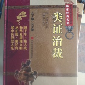 类证治裁