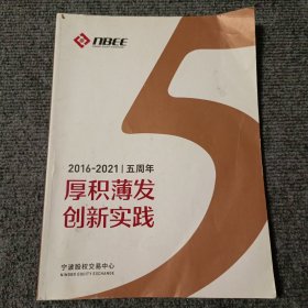 厚积薄发 创新实践 宁波股权交易中心五周年2016-2021【内容全新】