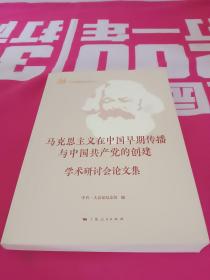 马克思主义在中国早期传播与中国共产党的创建学术研讨会论文集