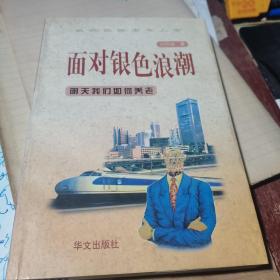 面對銀色浪潮:明天我們?nèi)绾勿B(yǎng)老