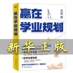 赢在学业规划 吉田 9787505760806 中国友谊出版公司